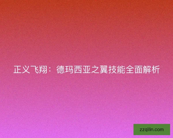正义飞翔：德玛西亚之翼技能全面解析
