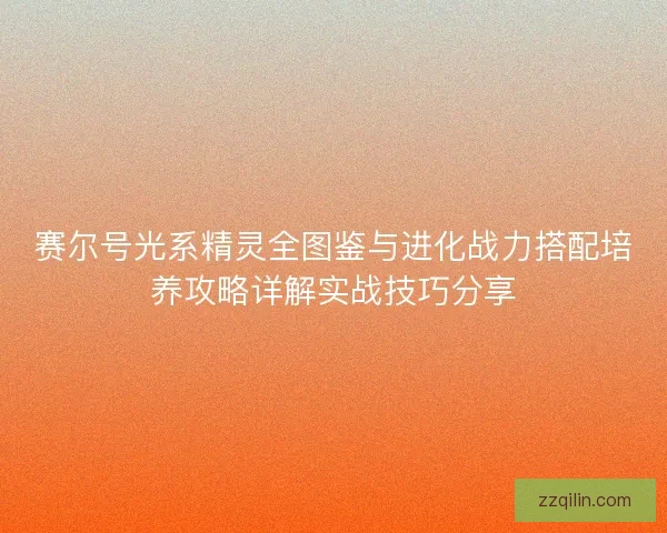 赛尔号光系精灵全图鉴与进化战力搭配培养攻略详解实战技巧分享
