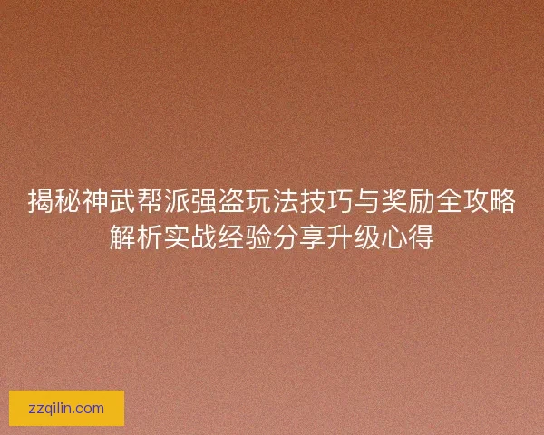 揭秘神武帮派强盗玩法技巧与奖励全攻略解析实战经验分享升级心得 揭秘神武帮派强盗玩法技巧与奖励全攻略解析实战经验分享升级心得