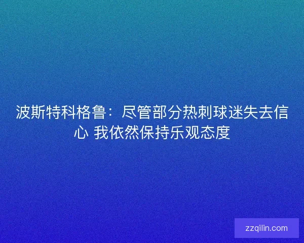 波斯特科格鲁：尽管部分热刺球迷失去信心 我依然保持乐观态度